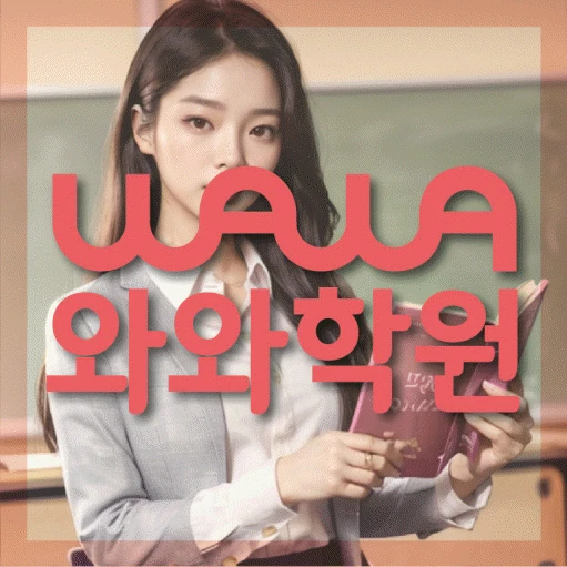월계동 초등 영어학원 코칭학원.com 대표