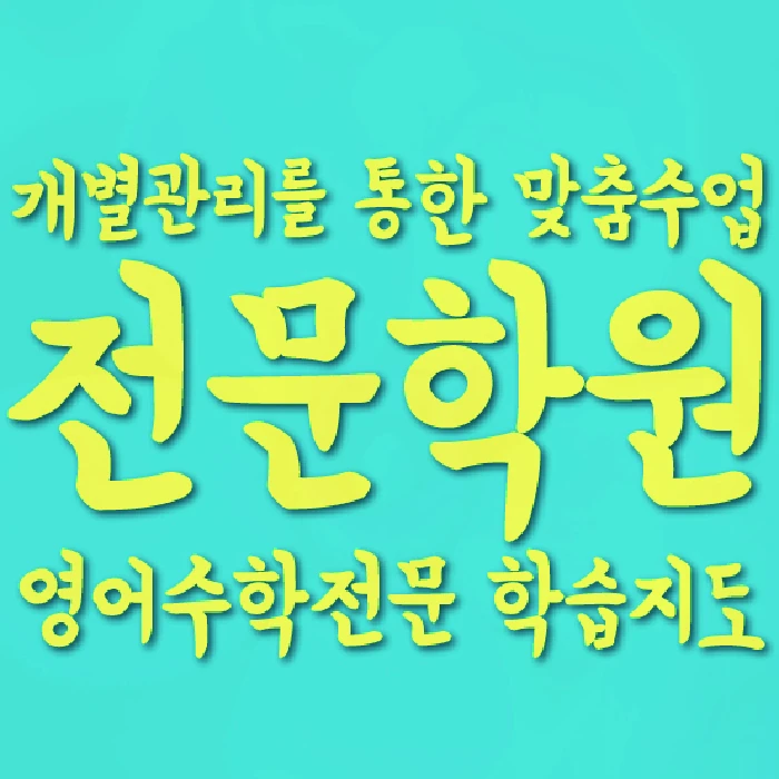 사우동 고등 영어학원 코칭학원.com 대표
