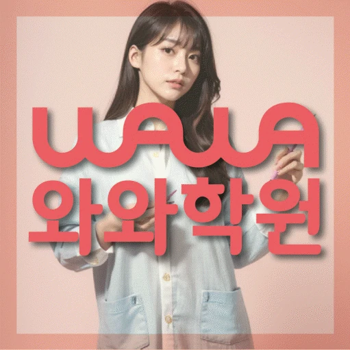 천천동 고등 영어학원 코칭학원.com 대표