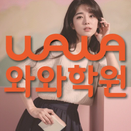 비산동 초등 수학학원 코칭학원.com 대표