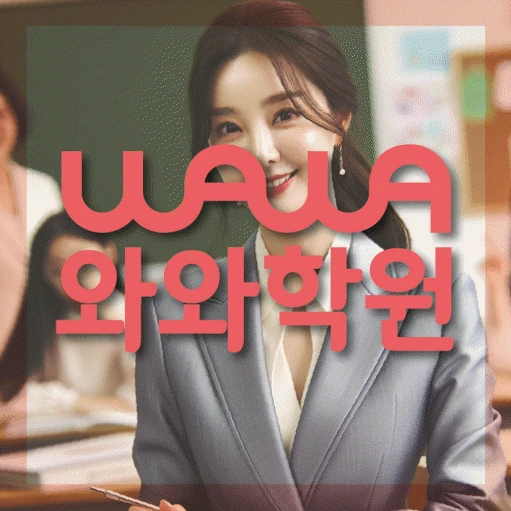 해운대 중동 중등 영어학원 코칭학원.com 대표