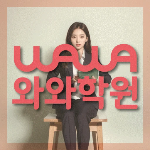 수곡동 초등 영어학원 코칭학원.com 대표