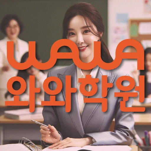 풍동 중등 영어학원 코칭학원.com 대표