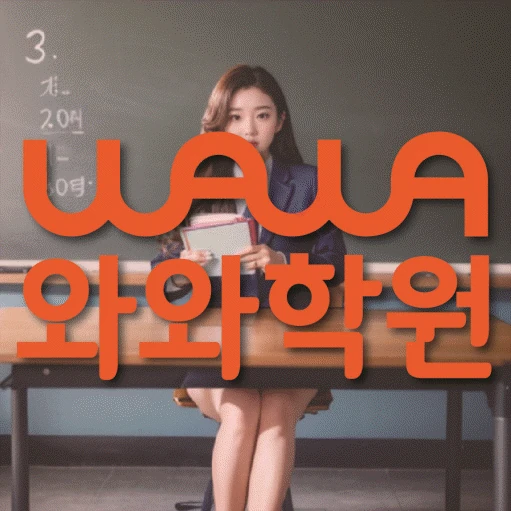 성사동 중등 영어학원 코칭학원.com 대표