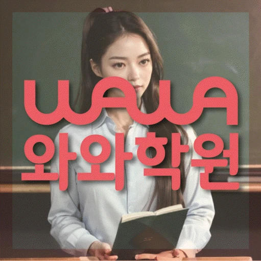 역촌동 중등 영어학원 코칭학원.com 대표