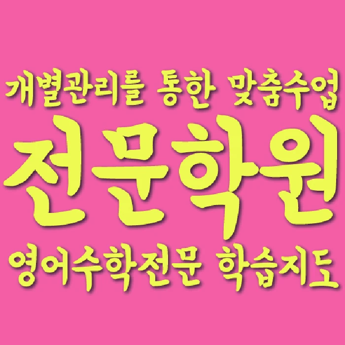 침산동 고등 영어학원 코칭학원.com 대표