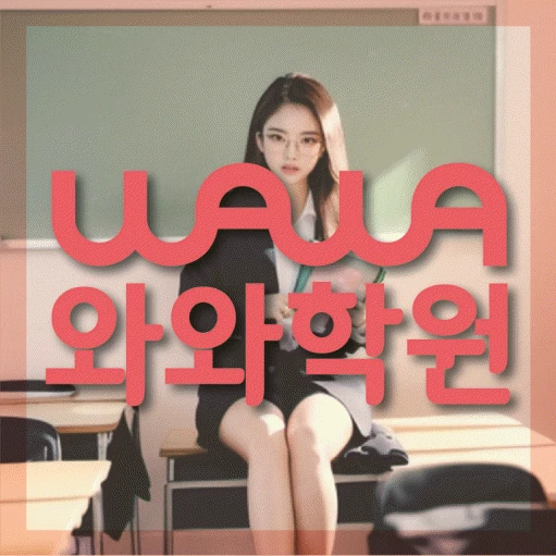 병점 초등 수학학원 코칭학원.com 대표