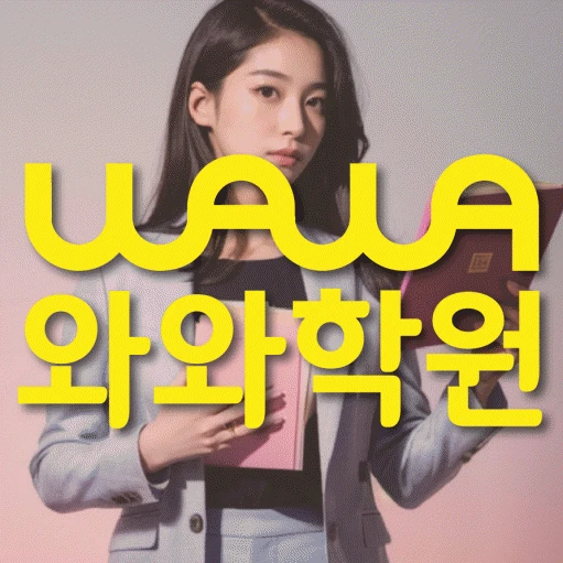 송도 중등 영어학원 코칭학원.com 대표