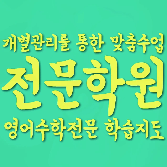 부천 중동 중등 영어학원 코칭학원.com 대표