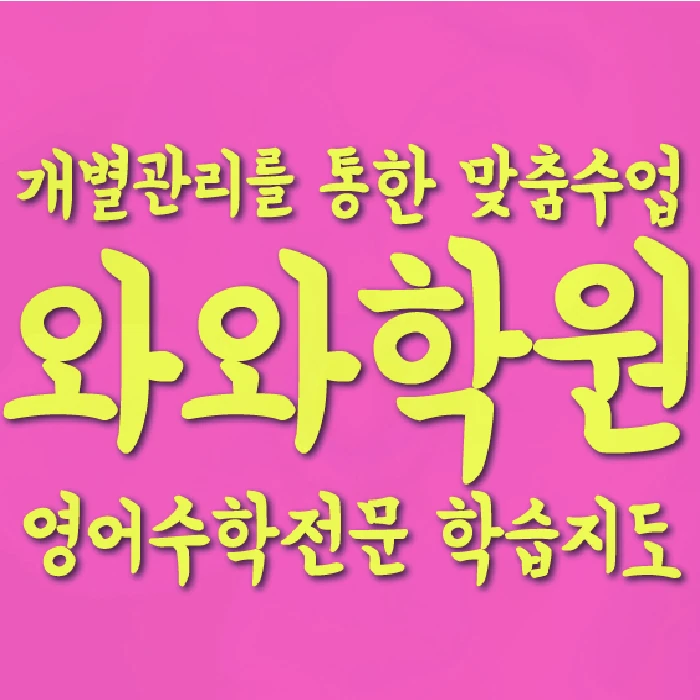 세교 초등 수학학원 코칭학원.com 대표