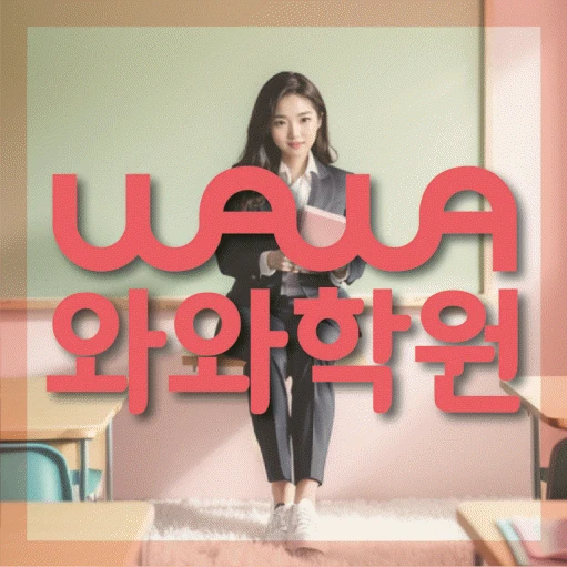 중화산동 고등 영어학원 코칭학원.com 대표