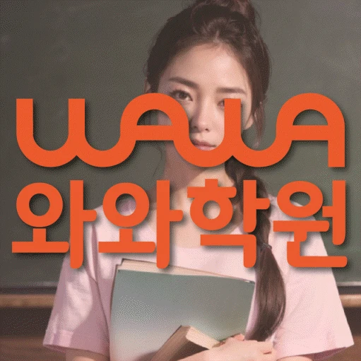 안양동 초등 영어학원 코칭학원.com 대표
