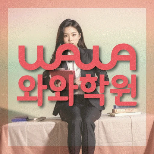 은행동 학원 코칭학원.com 대표
