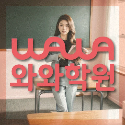 인창동 초등 수학학원 코칭학원.com 대표