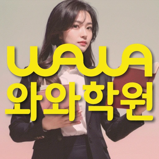 갈매동 초등 영어학원 코칭학원.com 대표