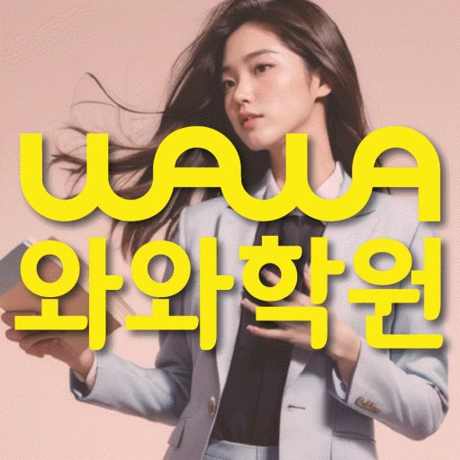 세교 초등 영어학원 코칭학원.com 대표