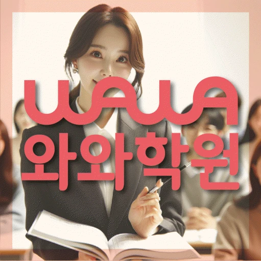 갈현동 고등 수학학원 코칭학원.com 대표