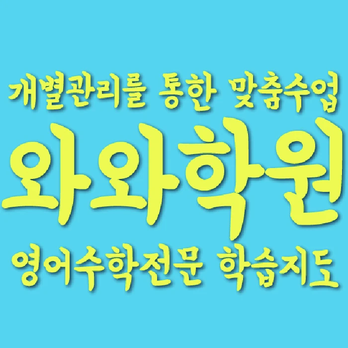 갈매동 중등 영어학원 코칭학원.com 대표