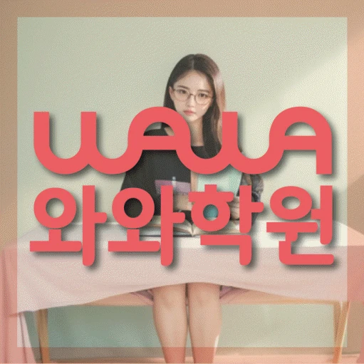 일직동 고등 수학학원 코칭학원.com 대표