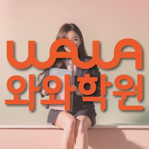 산척동 학원 코칭학원.com 대표