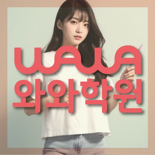 명일동 초등 영어학원 코칭학원.com 대표