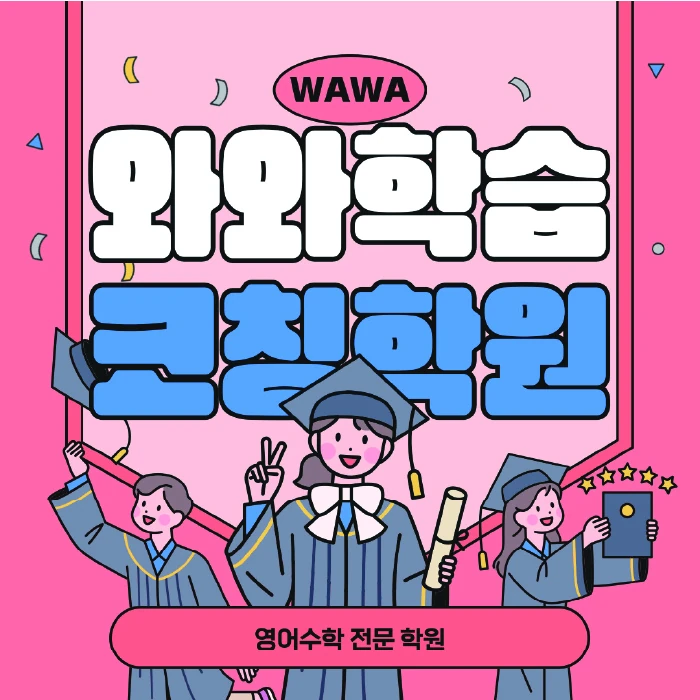 천천동 초등 영어학원 코칭학원.com 대표