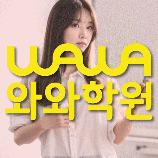 운정호수 고등 영어학원 코칭학원.com 대표