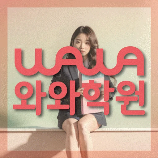 새롬동 학원 코칭학원.com 대표