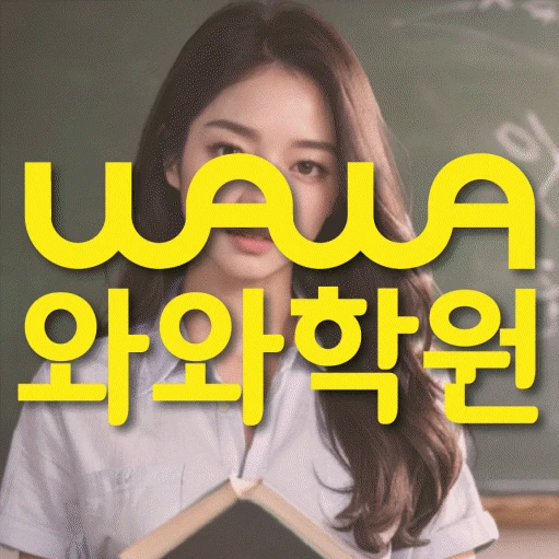 명일동 학원 코칭학원.com 대표