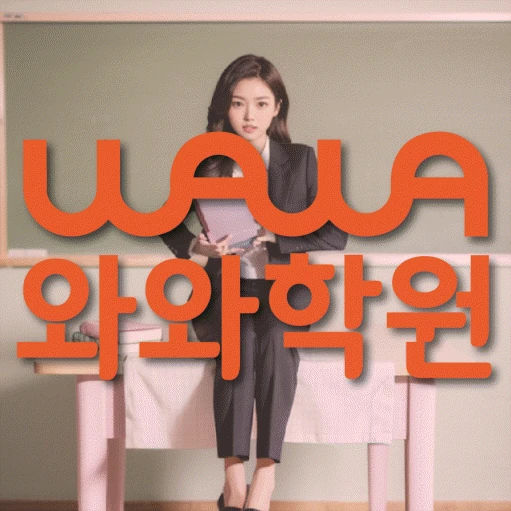 일직동 고등 영어학원 코칭학원.com 대표
