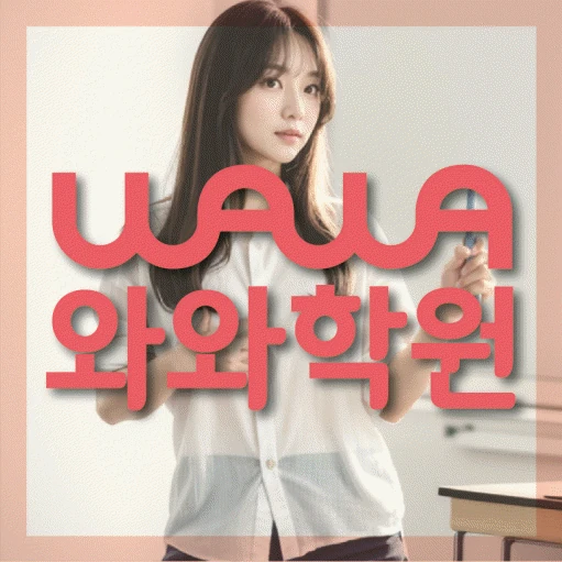 미사신도시 초등 영어학원 코칭학원.com 대표