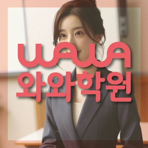 운정중앙 중등 영어학원 코칭학원.com 대표