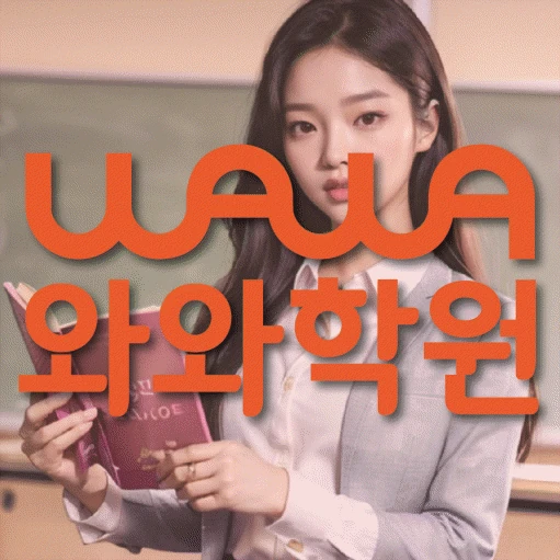 소사벌 고등 영어학원 코칭학원.com 대표