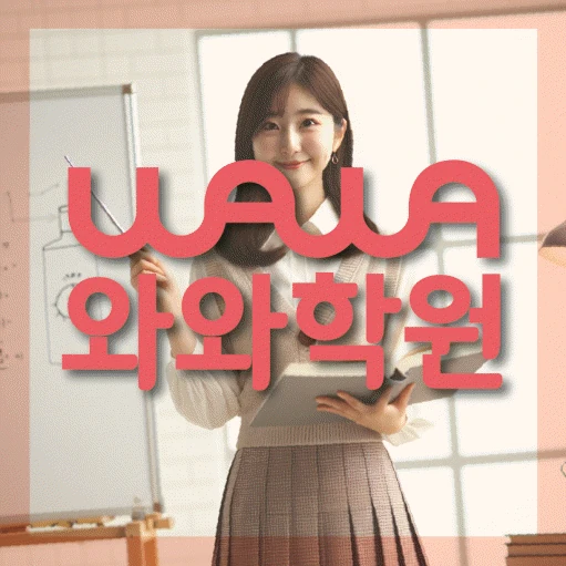 세교 학원 코칭학원.com 대표