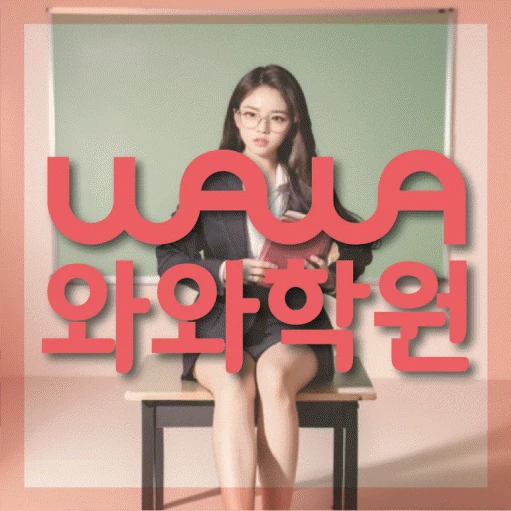 호암동 초등 수학학원 코칭학원.com 대표