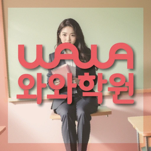 창곡동 학원 코칭학원.com 대표