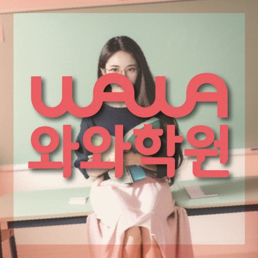 북변동 학원 코칭학원.com 대표