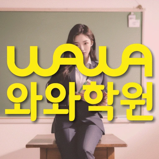 달동 학원 코칭학원.com 대표