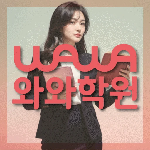 제기동 초등 수학학원 코칭학원.com 대표