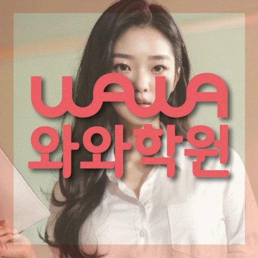 갈매동 학원 코칭학원.com 대표