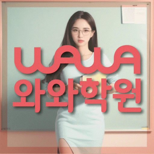 역촌동 학원 코칭학원.com 대표