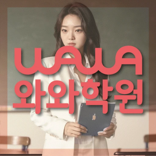 병점 학원 코칭학원.com 대표