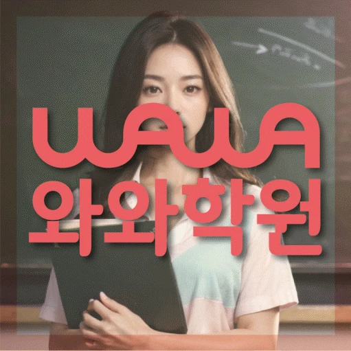 유천동 초등 영어학원 코칭학원.com 대표