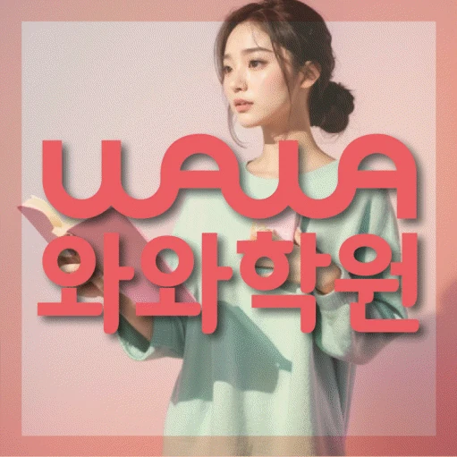행신동 초등 영어학원 코칭학원.com 대표